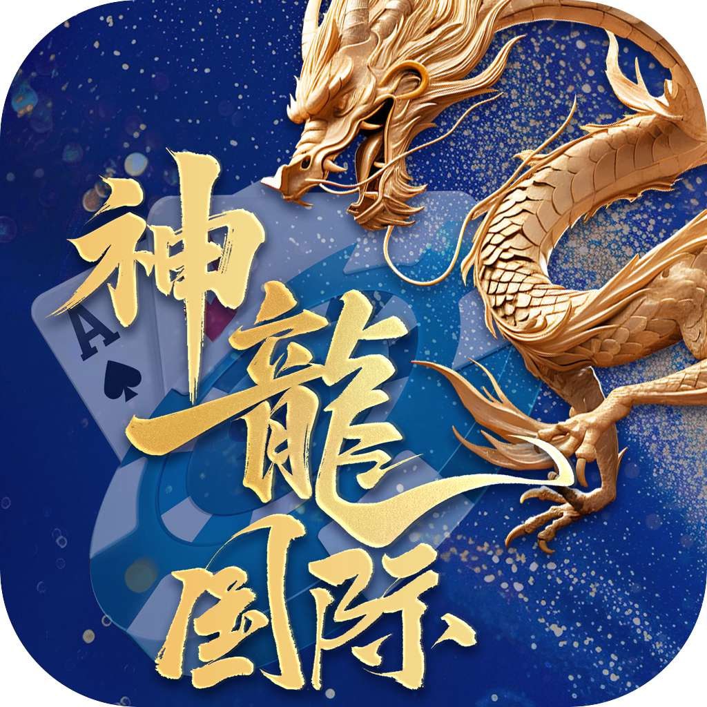 神龙
