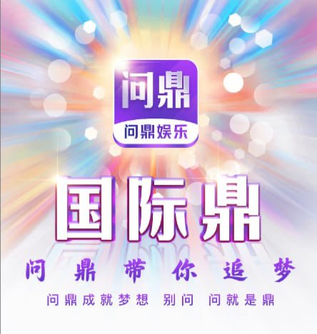 问鼎